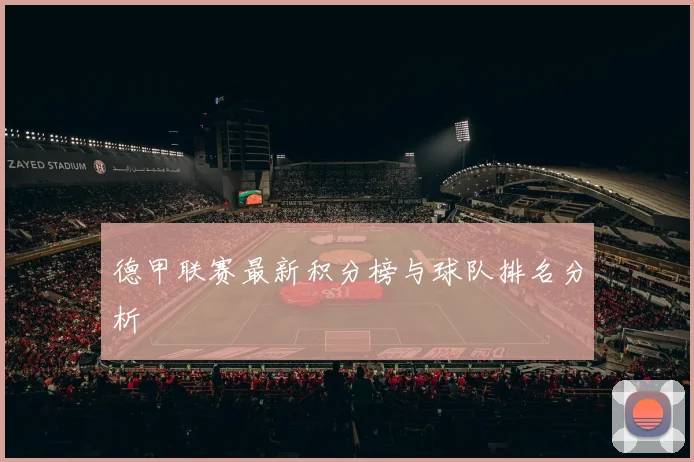 德甲联赛最新积分榜与球队排名分析