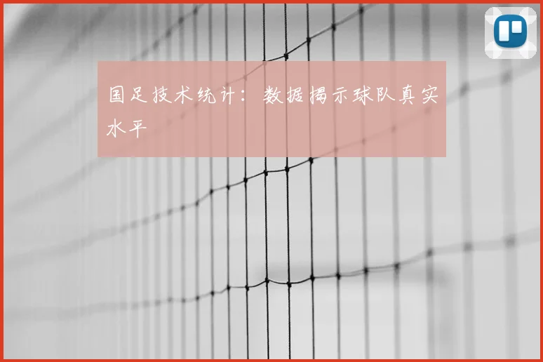 国足技术统计:数据揭示球队真实水平
