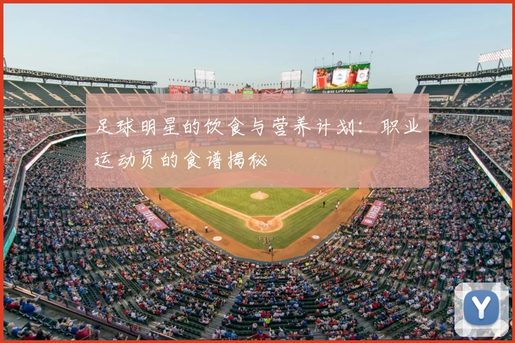 足球明星的饮食与营养计划：职业运动员的食谱揭秘