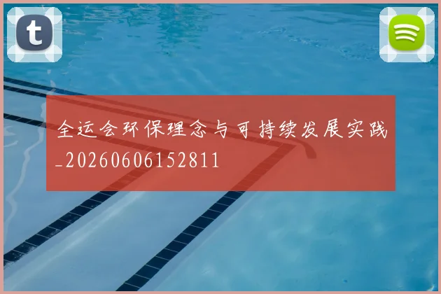 全运会环保理念与可持续发展实践_20260606152811