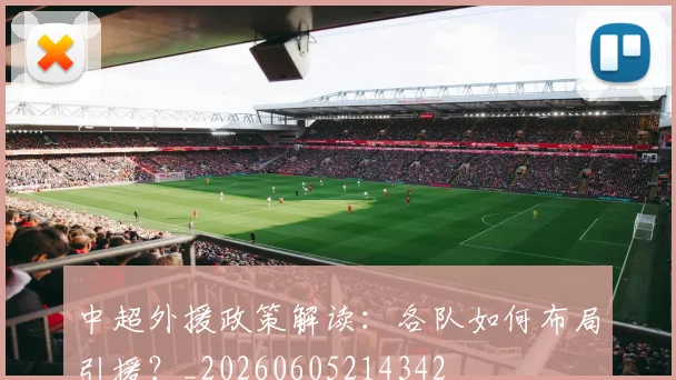 中超外援政策解读：各队如何布局引援？_20260605214342