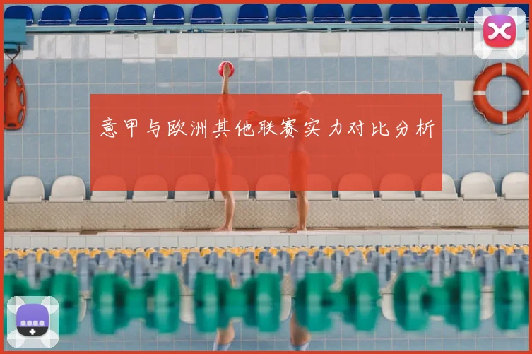 意甲与欧洲其他联赛实力对比分析