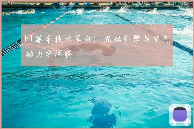 F1赛车技术革命：混动引擎与空气动力学详解