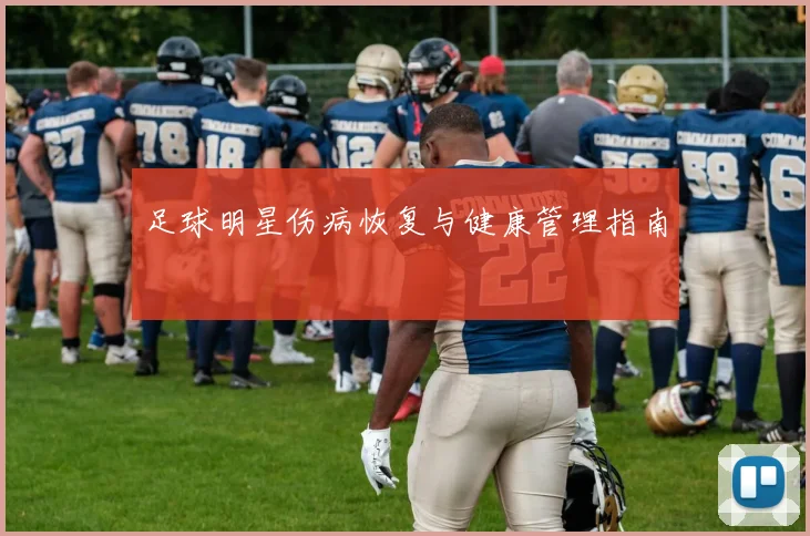 足球明星伤病恢复与健康管理指南