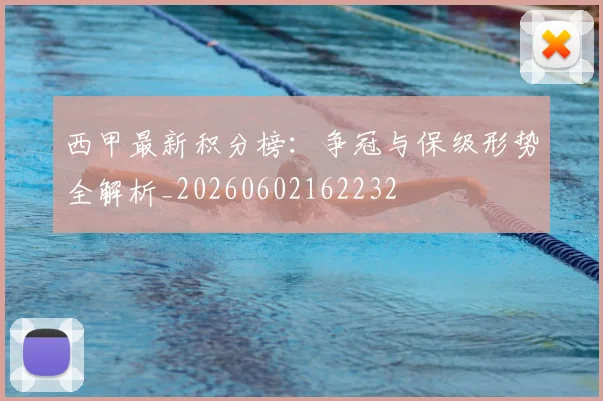 西甲最新积分榜：争冠与保级形势全解析_20260602162232