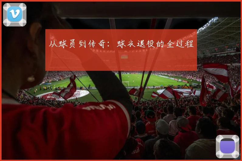 从球员到传奇:球衣退役的全过程