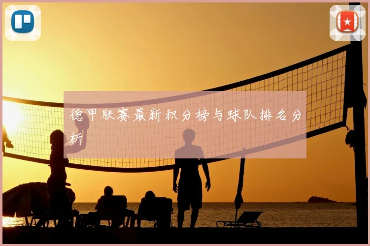 德甲联赛最新积分榜与球队排名分析