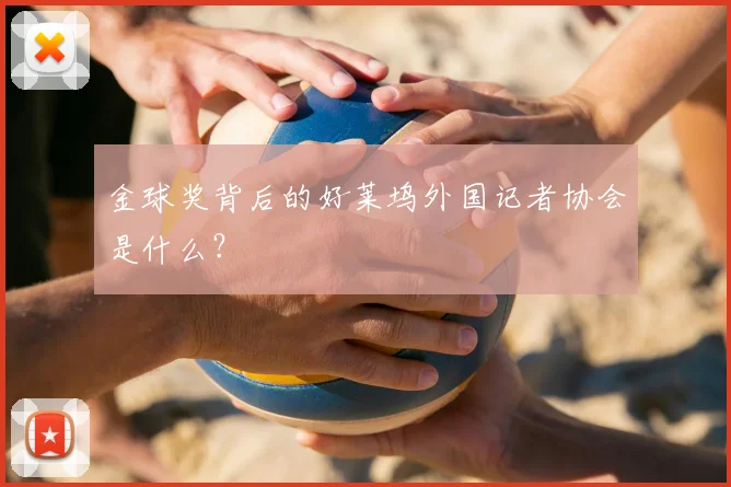 金球奖背后的好莱坞外国记者协会是什么？