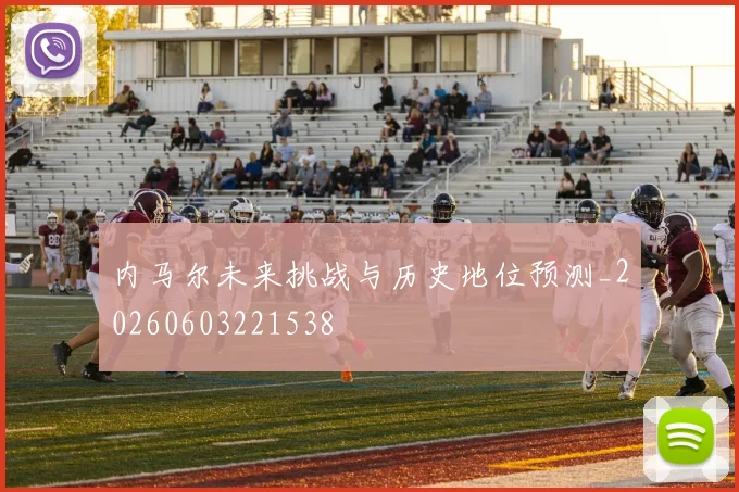 内马尔未来挑战与历史地位预测_20260603221538