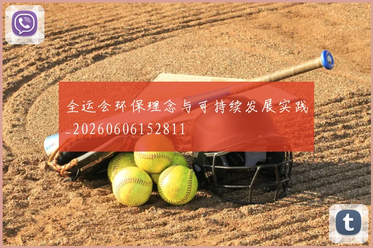 全运会环保理念与可持续发展实践_20260606152811