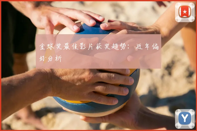 金球奖最佳影片获奖趋势:近年偏好分析