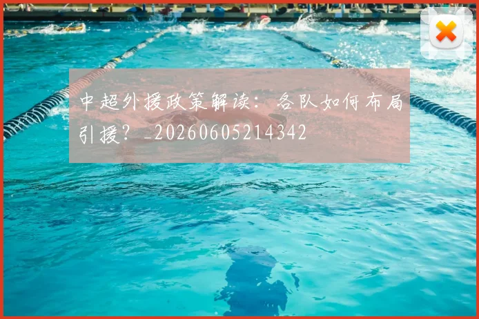 中超外援政策解读：各队如何布局引援？_20260605214342