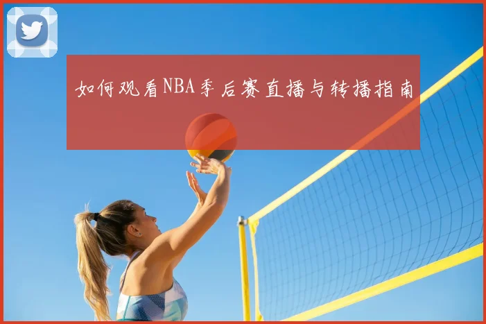 如何观看NBA季后赛直播与转播指南