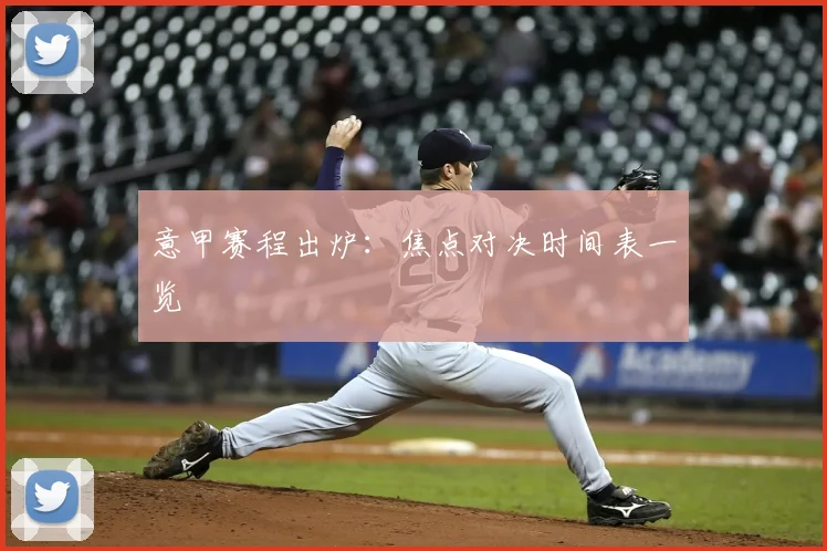 意甲赛程出炉:焦点对决时间表一览