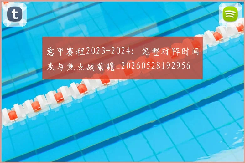 意甲赛程2023-2024：完整对阵时间表与焦点战前瞻_20260528192956