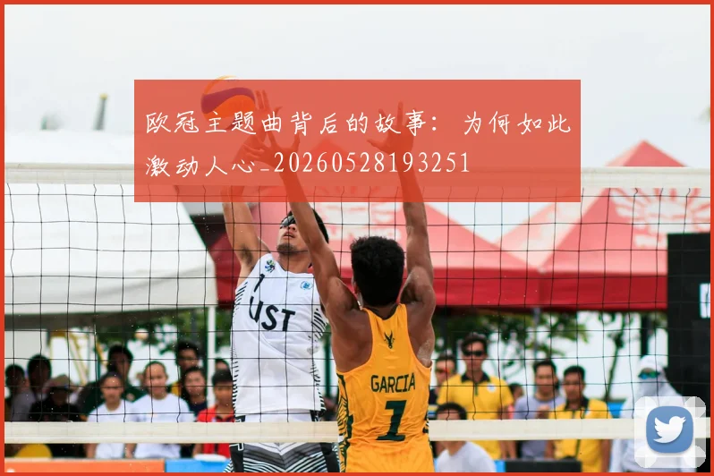欧冠主题曲背后的故事：为何如此激动人心_20260528193251