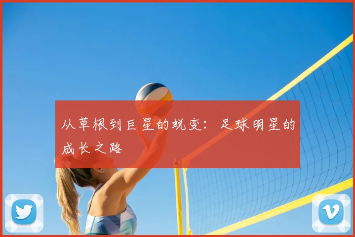 从草根到巨星的蜕变：足球明星的成长之路