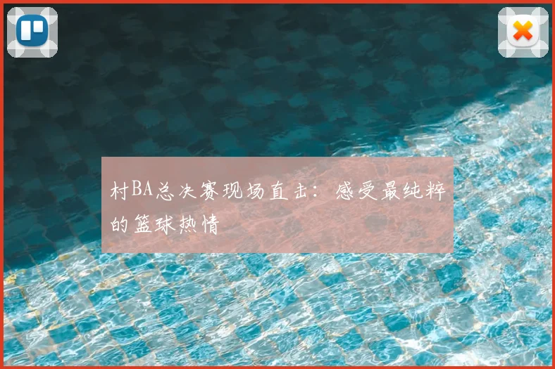 村BA总决赛现场直击：感受最纯粹的篮球热情