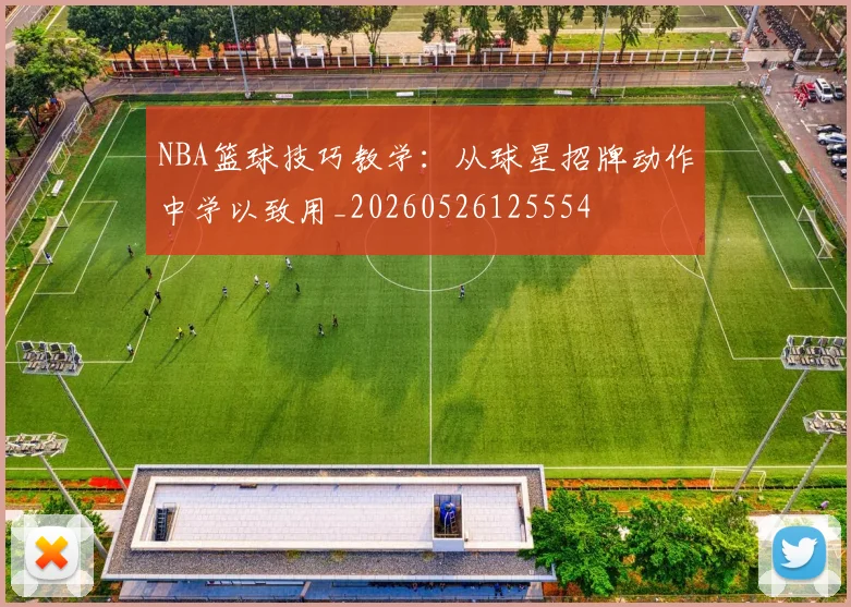 NBA篮球技巧教学：从球星招牌动作中学以致用_20260526125554