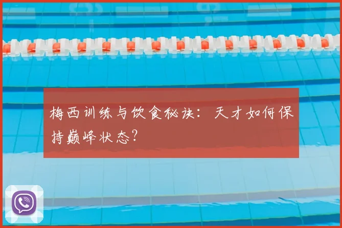 梅西训练与饮食秘诀：天才如何保持巅峰状态？