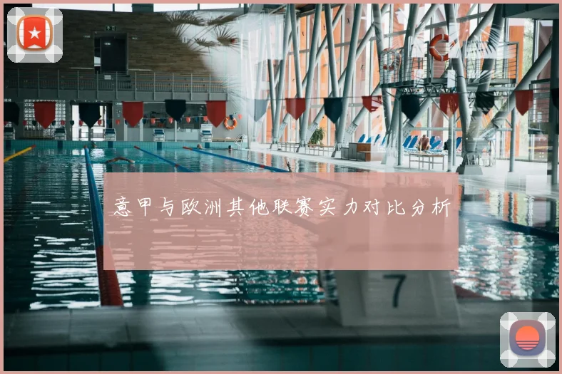 意甲与欧洲其他联赛实力对比分析