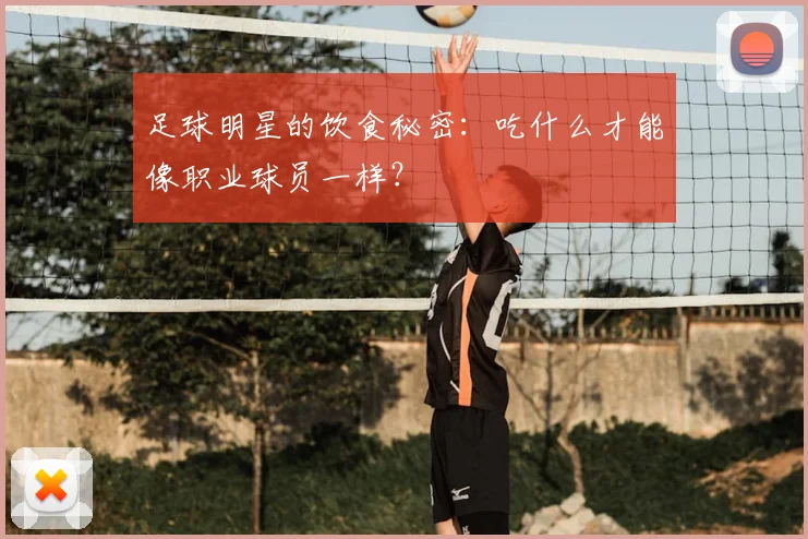 足球明星的饮食秘密：吃什么才能像职业球员一样？