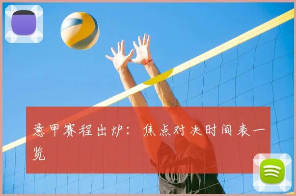 意甲赛程出炉:焦点对决时间表一览