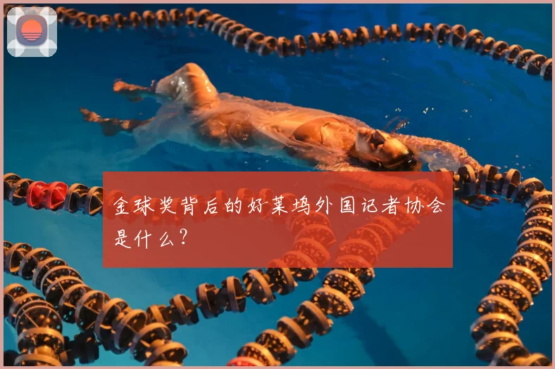 金球奖背后的好莱坞外国记者协会是什么?
