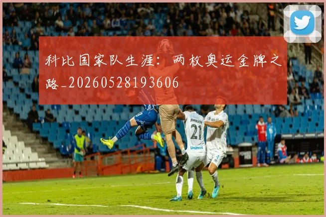 科比国家队生涯：两枚奥运金牌之路_20260528193606