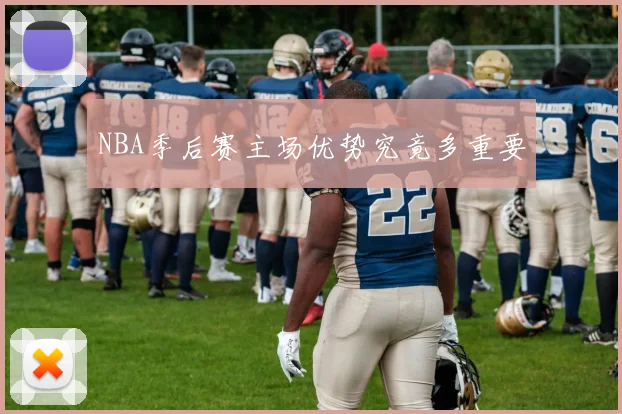 NBA季后赛主场优势究竟多重要