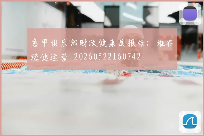 意甲俱乐部财政健康度报告：谁在稳健运营_20260522160742