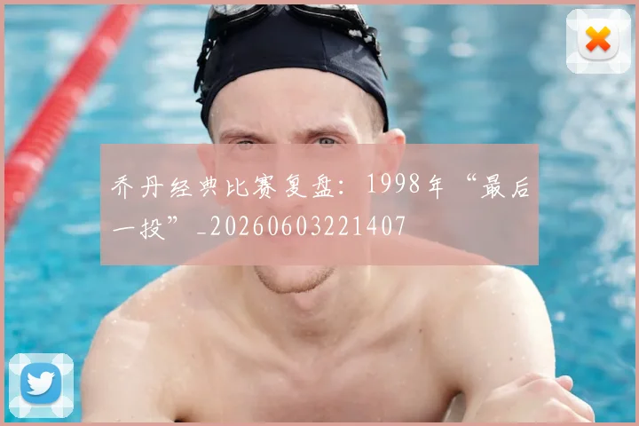 乔丹经典比赛复盘:1998年“最后一投”_20260603221407