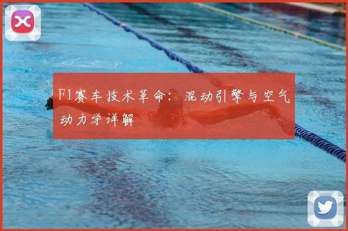 F1赛车技术革命：混动引擎与空气动力学详解