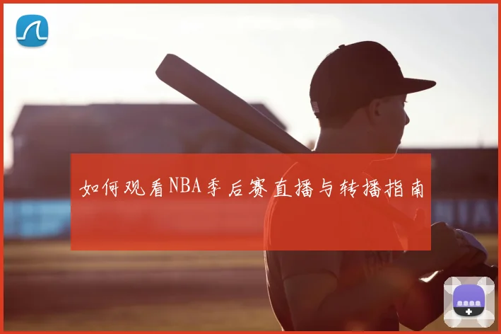 如何观看NBA季后赛直播与转播指南