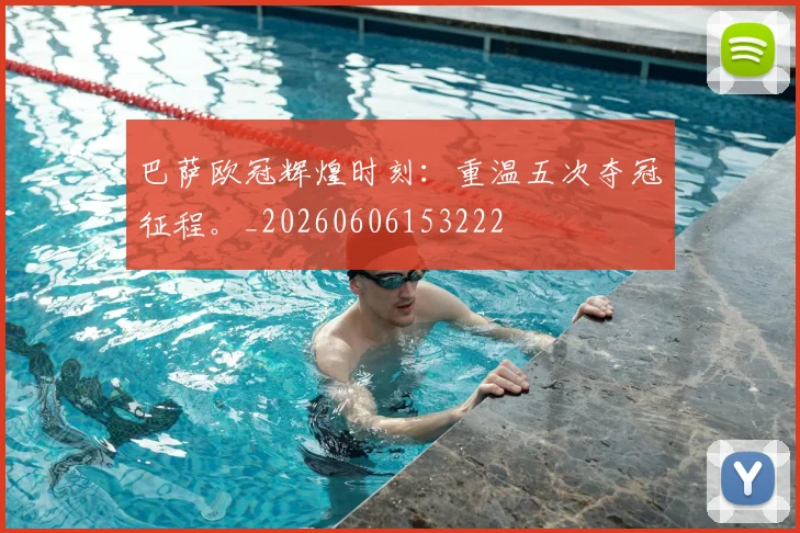 巴萨欧冠辉煌时刻:重温五次夺冠征程。_20260606153222