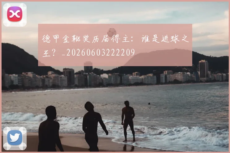 德甲金靴奖历届得主：谁是进球之王？_20260603222209