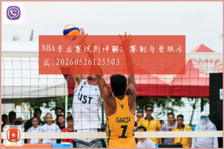 NBA季后赛规则详解:赛制与晋级方式_20260526125503