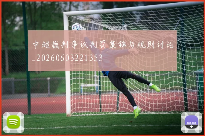 中超裁判争议判罚集锦与规则讨论_20260603221353