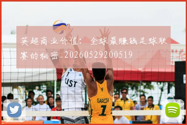 英超商业价值:全球最赚钱足球联赛的秘密_20260529200519