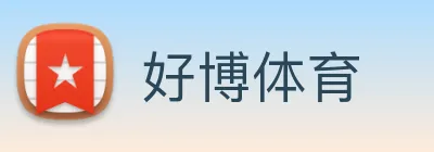 好博体育 logo